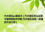 汽水音樂pc版官方（汽水音樂怎么設(shè)置不被其他軟件中斷 汽水音樂設(shè)置一起播放方法介紹）