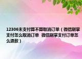12306未支付算不算取消訂單（微信刷掌支付怎么取消訂單  微信刷掌支付訂單怎么退款）