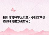 倒計(jì)時(shí)時(shí)鐘怎么設(shè)置（小日常中設(shè)置倒計(jì)時(shí)的方法教程）