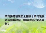 菜鳥驛站包裹怎么刪除（菜鳥裹裹怎么刪除驛站   刪除驛站記錄怎么刪）