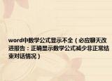 word中數(shù)學(xué)公式顯示不全（必應(yīng)聊天改進(jìn)報(bào)告：正確顯示數(shù)學(xué)公式減少非正常結(jié)束對話情況）