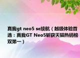 真我gt neo5 se續(xù)航（越級(jí)體驗(yàn)首選：真我GT Neo5斬獲天貓熱銷榜雙第一）