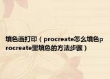 填色畫打?。╬rocreate怎么填色procreate里填色的方法步驟）