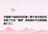 中國(guó)哪個(gè)省的雜技厲害（哪個(gè)地方的雜技創(chuàng)造了行業(yè)“春典”螞蟻新村今日答案最新5.21）