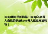 keep用自己的歌單（keep怎么導(dǎo)入自己的歌單keep導(dǎo)入歌單方法教程）