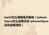 ios14怎么調(diào)屏幕靈敏度（iphone14pro怎么設(shè)置靈動 iphone14pro靈動設(shè)置流程）