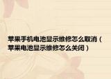蘋果手機電池顯示維修怎么取消（蘋果電池顯示維修怎么關閉）
