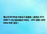 筆記本3070ti顯卡相當(dāng)于桌面級(jí)（英偉達(dá) RTX 4060 Ti 非公版桌面顯卡曝光：GPU 頻率 2580MHz 8GB 顯存）