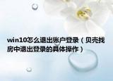 win10怎么退出賬戶登錄（貝殼找房中退出登錄的具體操作）