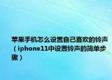 蘋果手機(jī)怎么設(shè)置自己喜歡的鈴聲（iphone11中設(shè)置鈴聲的簡(jiǎn)單步驟）
