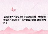 作風(fēng)頑疾百日整治談心談話(huà)記錄內(nèi)容（英偉達(dá)宣布整治“山寨顯卡”后廠商再發(fā)新款 RTX 3070M）