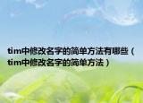 tim中修改名字的簡單方法有哪些（tim中修改名字的簡單方法）