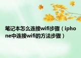 筆記本怎么連接wifi步驟（iphone中連接wifi的方法步驟）