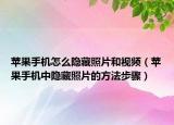蘋果手機(jī)怎么隱藏照片和視頻（蘋果手機(jī)中隱藏照片的方法步驟）
