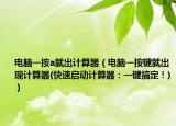 電腦一按a就出計(jì)算器（電腦一按鍵就出現(xiàn)計(jì)算器(快速啟動計(jì)算器：一鍵搞定！)）