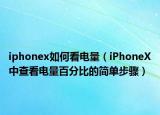 iphonex如何看電量（iPhoneX中查看電量百分比的簡單步驟）