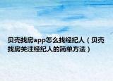 貝殼找房app怎么找經(jīng)紀(jì)人（貝殼找房關(guān)注經(jīng)紀(jì)人的簡單方法）