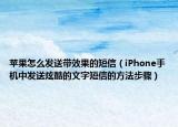 蘋果怎么發(fā)送帶效果的短信（iPhone手機(jī)中發(fā)送炫酷的文字短信的方法步驟）