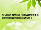 京東保價(jià)在哪里申請(qǐng)（榮耀商城如何申請(qǐng)保價(jià)榮耀商城申請(qǐng)保價(jià)方法介紹）