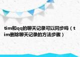 tim和qq的聊天記錄可以同步嗎（tim刪除聊天記錄的方法步驟）