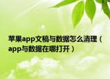 蘋果app文稿與數(shù)據(jù)怎么清理（app與數(shù)據(jù)在哪打開）