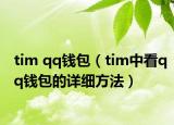 tim qq錢(qián)包（tim中看qq錢(qián)包的詳細(xì)方法）