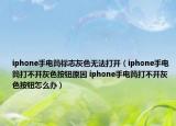 iphone手電筒標(biāo)志灰色無(wú)法打開(kāi)（iphone手電筒打不開(kāi)灰色按鈕原因 iphone手電筒打不開(kāi)灰色按鈕怎么辦）