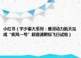 小紅書（字少事大系列：星河動(dòng)力航天完成“疾風(fēng)一號(hào)”超音速靶標(biāo)飛行試驗(yàn)）