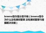 breeno指令提示音不響（breeno指令為什么沒有通知管理 沒有通知管理與提醒解決攻略）