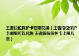 王者段位保護卡在哪兌換（王者段位保護卡哪里可以兌換 王者段位保護卡上限幾張）