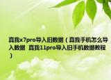 真我x7pro導(dǎo)入舊數(shù)據(jù)（真我手機(jī)怎么導(dǎo)入數(shù)據(jù)  真我11pro導(dǎo)入舊手機(jī)數(shù)據(jù)教程）