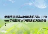 蘋果手機提高wifi網(wǎng)速的方法（iPhone手機提高WIFI網(wǎng)速的方法步驟）