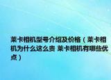 萊卡相機(jī)型號(hào)介紹及價(jià)格（萊卡相機(jī)為什么這么貴 萊卡相機(jī)有哪些優(yōu)點(diǎn)）