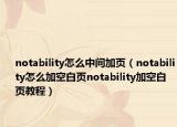 notability怎么中間加頁(yè)（notability怎么加空白頁(yè)notability加空白頁(yè)教程）