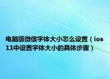 電腦版微信字體大小怎么設(shè)置（ios11中設(shè)置字體大小的具體步驟）