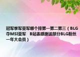 冠軍季軍亞軍哪個(gè)排第一第二第三（BLG奪MSI亞軍   B站表感謝送部分BLG粉絲一年大會(huì)員）