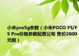 小米pro5g參數(shù)（小米POCO F5/F5 Pro價(jià)格參數(shù)配置公布 售價(jià)2600元起）