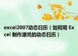 excel2007動(dòng)態(tài)日歷（如何用 Excel 制作漂亮的動(dòng)態(tài)日歷）