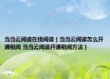當(dāng)當(dāng)云閱讀在線閱讀（當(dāng)當(dāng)云閱讀怎么開通租閱 當(dāng)當(dāng)云閱讀開通租閱方法）