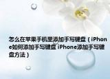 怎么在蘋果手機(jī)里添加手寫鍵盤（iPhone如何添加手寫鍵盤 iPhone添加手寫鍵盤方法）