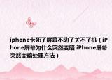 iphone卡死了屏幕不動(dòng)了關(guān)不了機(jī)（iPhone屏幕為什么突然變暗 iPhone屏幕突然變暗處理方法）