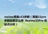 realme真我v11參數(shù)（真我11pro 參數(shù)配置怎么樣  Realme11Pro 優(yōu)缺點(diǎn)分析）
