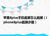 蘋果8plus手機截屏怎么截屏（iphone8plus截屏步驟）