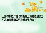 上海特斯拉廠房（特斯拉上海儲(chǔ)能超級(jí)工廠開始招聘涵蓋研發(fā)制造等崗位）