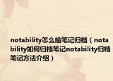 notability怎么給筆記歸檔（notability如何歸檔筆記notability歸檔筆記方法介紹）