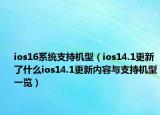 ios16系統(tǒng)支持機(jī)型（ios14.1更新了什么ios14.1更新內(nèi)容與支持機(jī)型一覽）