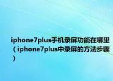 iphone7plus手機(jī)錄屏功能在哪里（iphone7plus中錄屏的方法步驟）