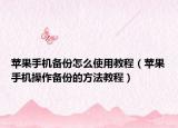 蘋果手機備份怎么使用教程（蘋果手機操作備份的方法教程）