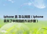 iphone 丟 怎么找回（iphone丟失了中找回的方法步驟）