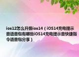 ios12怎么升級ios14（iOS14充電提示音語音包有哪些iOS14充電提示音快捷指令語音包分享）